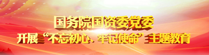 國資委黨委開展“不忘初心、牢記使命”主題教育第三次集中學